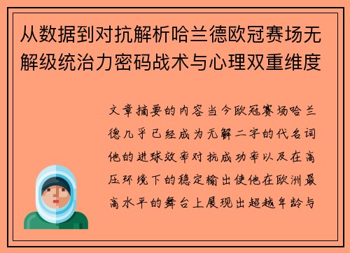 从数据到对抗解析哈兰德欧冠赛场无解级统治力密码战术与心理双重维度