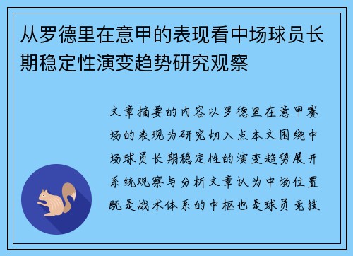 从罗德里在意甲的表现看中场球员长期稳定性演变趋势研究观察