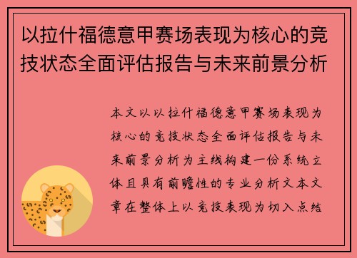 以拉什福德意甲赛场表现为核心的竞技状态全面评估报告与未来前景分析
