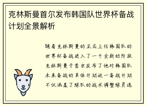 克林斯曼首尔发布韩国队世界杯备战计划全景解析