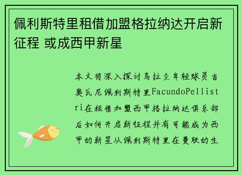 佩利斯特里租借加盟格拉纳达开启新征程 或成西甲新星