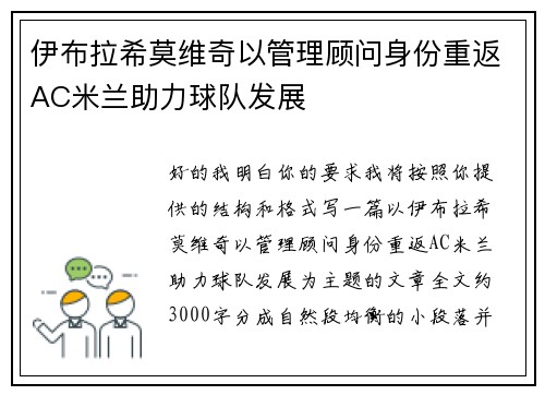 伊布拉希莫维奇以管理顾问身份重返AC米兰助力球队发展
