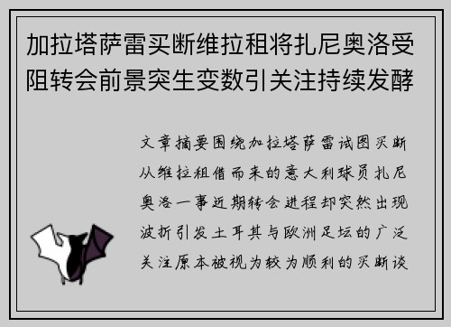 加拉塔萨雷买断维拉租将扎尼奥洛受阻转会前景突生变数引关注持续发酵