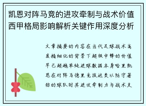 凯恩对阵马竞的进攻牵制与战术价值西甲格局影响解析关键作用深度分析