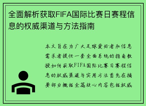 全面解析获取FIFA国际比赛日赛程信息的权威渠道与方法指南