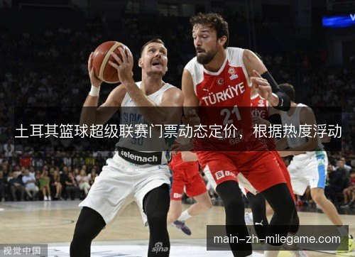 土耳其篮球超级联赛门票动态定价，根据热度浮动