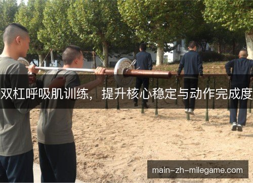 双杠呼吸肌训练，提升核心稳定与动作完成度