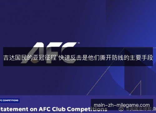 吉达国民的亚冠征程 快速反击是他们撕开防线的主要手段